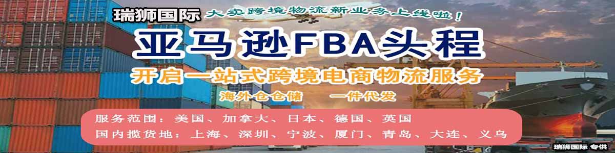 國際貨運代理公司 國際物流，亞馬遜頭程FBA尾程派送海運專線陸運專線，多式聯運雙清包稅門到門