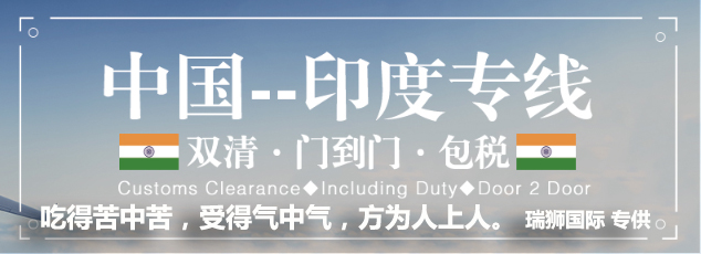 印度貨貨運代理 印度國際物流公司  印度進出口報關公司 印度國際貨運代理有限公司