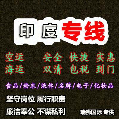 印度貨貨運代理 印度國際物流公司  印度進出口報關公司 印度國際貨運代理有限公司