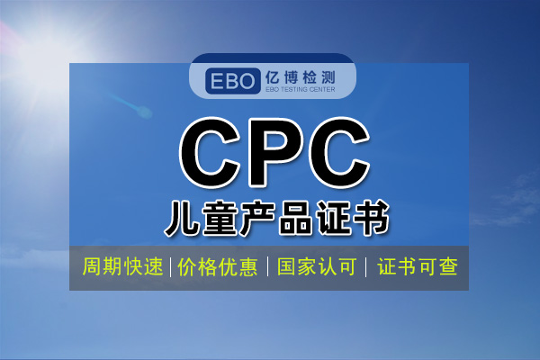 什么是CPC認證 CPC認證費用周期辦理流程？