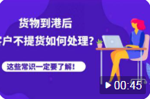 貨物到港后，客戶不提貨、退運，被拍賣，怎么辦？