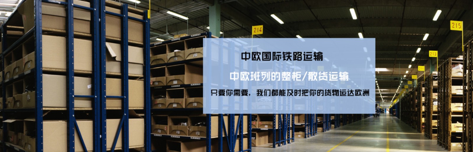 中國到法國鐵路運輸 中歐班列  法國專線 法國鐵路整柜，法國鐵路拼箱 法國FBA亞馬遜 法國貨運代理 法國國際物流