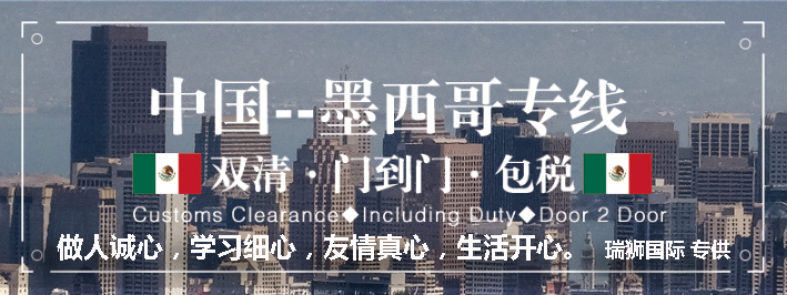 墨西哥專線 墨西哥海運(yùn)船期查詢 墨西哥空運(yùn)貨物追蹤 墨西哥海空聯(lián)運(yùn)雙清包稅門到門