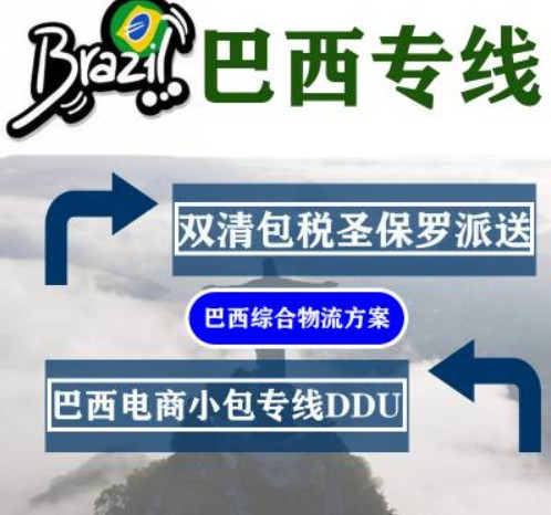 巴西海運專線 巴西空運價格 巴西快遞查詢 巴西海空鐵多式聯運國際貨運代理