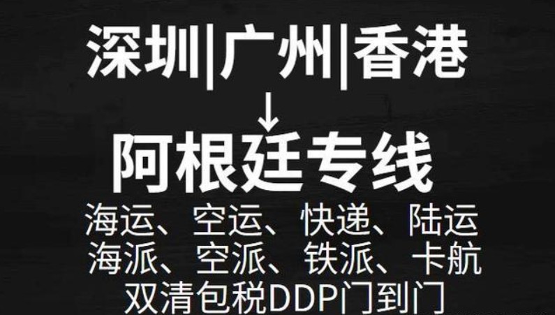 阿根廷海派專線 海卡專線 空派專線 空卡專線 雙清 包稅門到門