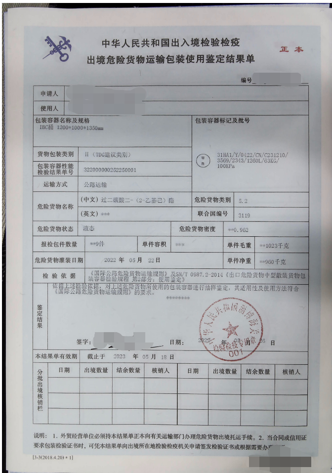 出境危險貨物運輸包裝使用鑒定結果單.png