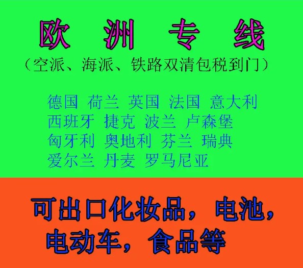 歐洲進口清關(guān)公司  歐洲進口貨運代理 歐洲國際物流有限公司