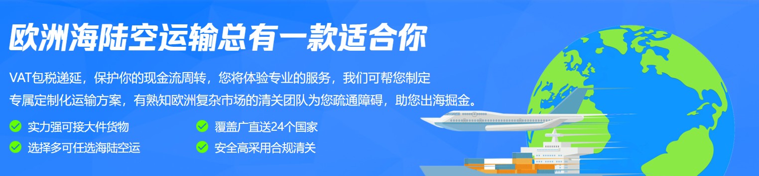 歐洲貨貨運代理 歐洲國際物流公司  歐洲進出口報關公司 歐洲國際貨運代理有限公司