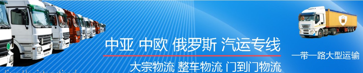 中亞貨貨運代理 中亞國際物流公司  中亞進出口報關(guān)公司 中亞國際貨運代理有限公司