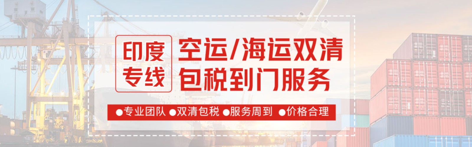 印度貨運代理 印度物流公司 印度亞馬遜FBA頭程海運 印度空運專線國際物流有限公司