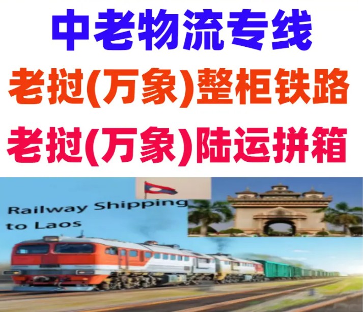 老撾海運專線 老撾空運價格 老撾快遞查詢 老撾?？砧F多式聯運國際貨運代理