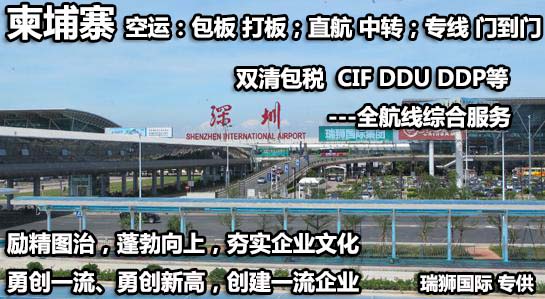 柬埔寨貨貨運代理 柬埔寨國際物流公司  柬埔寨進出口報關公司 柬埔寨國際貨運代理有限公司