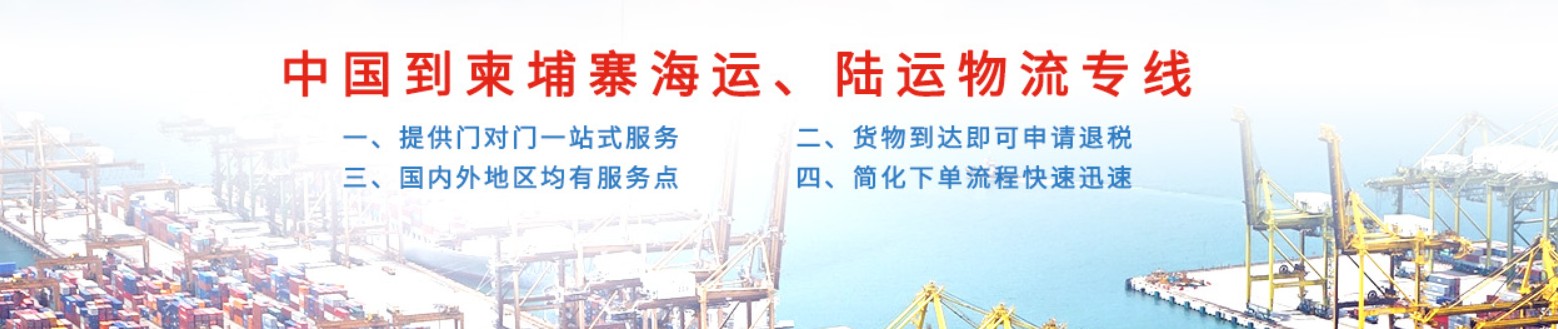 柬埔寨進口清關公司  柬埔寨進口貨運代理 柬埔寨國際物流有限公司