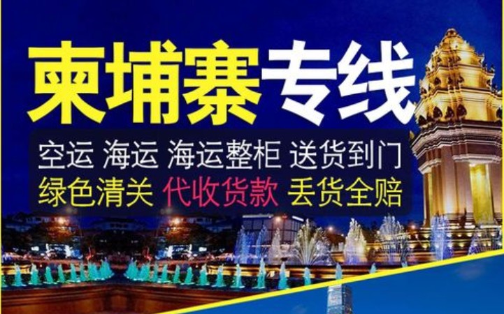 柬埔寨進口清關公司  柬埔寨進口貨運代理 柬埔寨國際物流有限公司