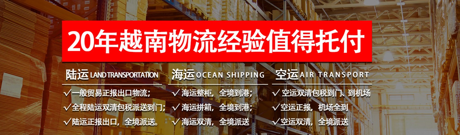 越南貨運空運專線 海卡專線 空派專線 空卡專線 雙清 包稅門到門國際物流