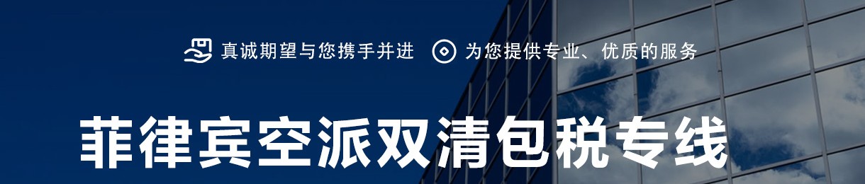 菲律賓海運專線 菲律賓空運價格 菲律賓快遞查詢 菲律賓?？砧F多式聯運國際貨運代理