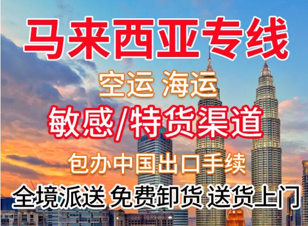 馬來西亞貨貨運代理 馬來西亞國際物流公司  馬來西亞進出口報關(guān)公司 馬來西亞國際貨運代理有限公司