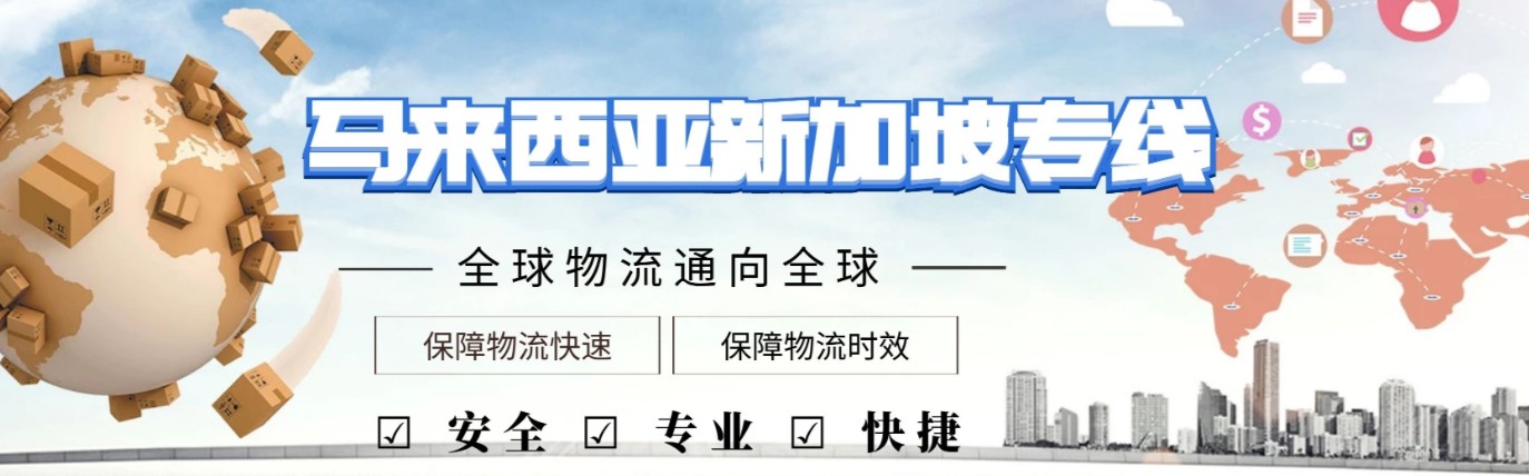 馬來西亞貨貨運代理 馬來西亞國際物流公司  馬來西亞進出口報關(guān)公司 馬來西亞國際貨運代理有限公司