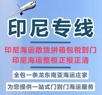 印尼專線 印度尼西海運船期查詢 印尼空運貨物追蹤 印尼海空聯運雙清包稅門到門