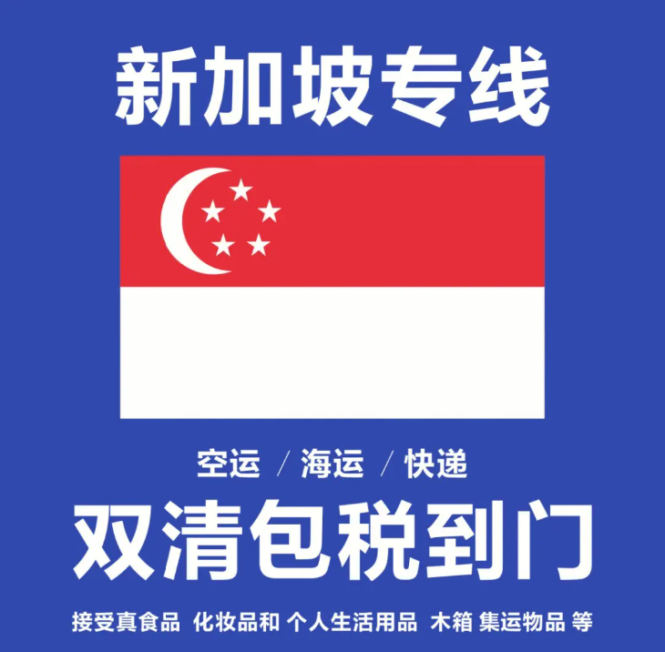 新加坡貨貨運(yùn)代理 新加坡國(guó)際物流公司  新加坡進(jìn)出口報(bào)關(guān)公司 新加坡國(guó)際貨運(yùn)代理有限公司