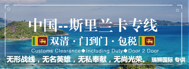 斯里蘭卡海運專線 斯里蘭卡空運價格 斯里蘭卡快遞查詢 斯里蘭卡海空鐵多式聯(lián)運國際貨運代理