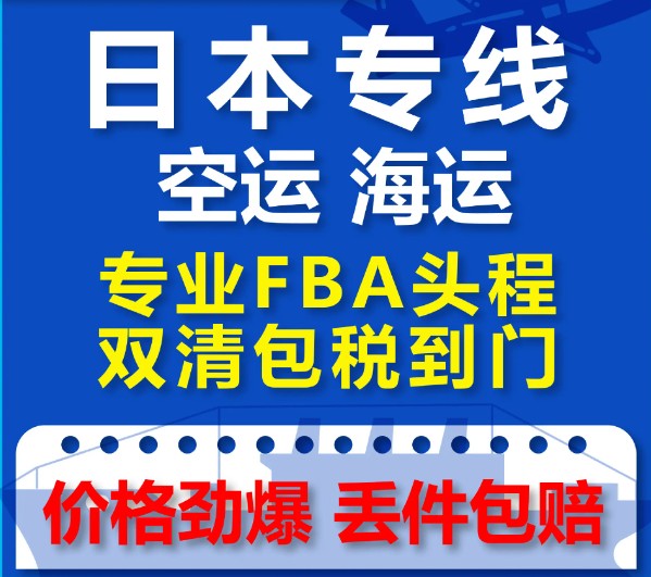 日本海運(yùn)專線 日本空運(yùn)價(jià)格 日本快遞查詢 日本海空鐵多式聯(lián)運(yùn)國(guó)際貨運(yùn)代理