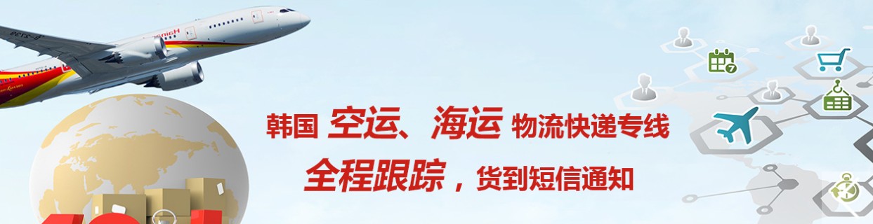 韓國(guó)海運(yùn)專線 韓國(guó)空運(yùn)價(jià)格 韓國(guó)快遞查詢 韓國(guó)海空鐵多式聯(lián)運(yùn)國(guó)際貨運(yùn)代理