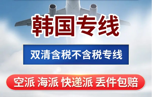 韓國貨運空運專線 ?？▽＞€ 空派專線 空卡專線 雙清 包稅門到門國際物流