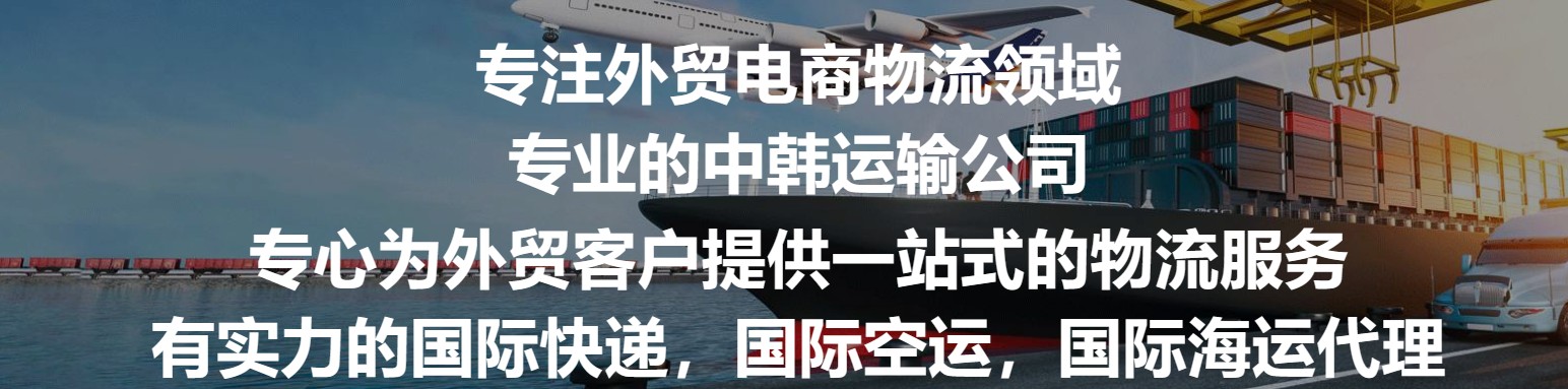 韓國進口清關公司  韓國進口貨運代理 韓國國際物流有限公司