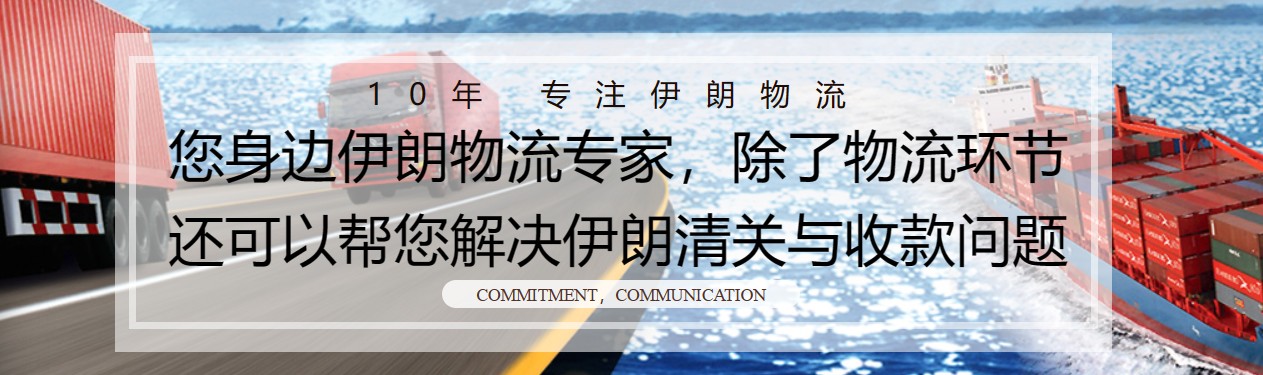 伊朗專線 伊朗海運船期查詢 伊朗空運貨物追蹤 伊朗海空聯運雙清包稅門到門