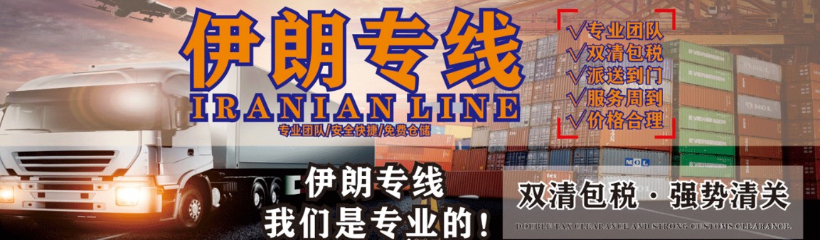 伊朗專線 伊朗海運船期查詢 伊朗空運貨物追蹤 伊朗海空聯運雙清包稅門到門