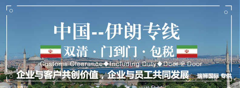 伊朗專線 伊朗海運船期查詢 伊朗空運貨物追蹤 伊朗海空聯運雙清包稅門到門