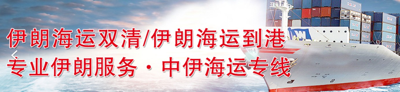 伊朗拼箱價格 伊朗海運代理 伊朗散貨拼箱價格 伊朗船期查詢國際物流貨運代理 