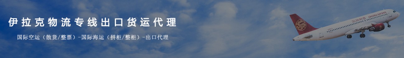 伊拉克專線 伊拉克海運船期查詢 伊拉克空運貨物追蹤 伊拉克海空聯運雙清包稅門到門