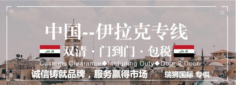 伊拉克專線 伊拉克海運船期查詢 伊拉克空運貨物追蹤 伊拉克海空聯運雙清包稅門到門