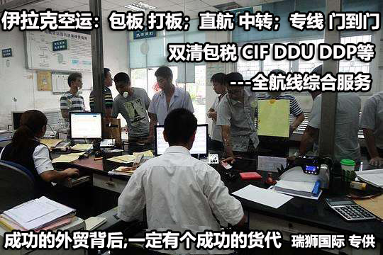 伊拉克海運專線 伊拉克空運價格 伊拉克快遞查詢 伊拉克海空鐵多式聯運國際貨運代理