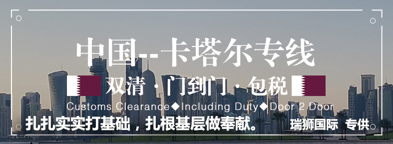 卡塔爾貨貨運代理 卡塔爾國際物流公司  卡塔爾進出口報關公司 卡塔爾國際貨運代理有限公司