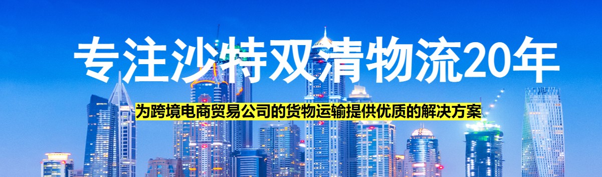 沙特貨運空運專線 海卡專線 空派專線 空卡專線 雙清 包稅門到門國際物流