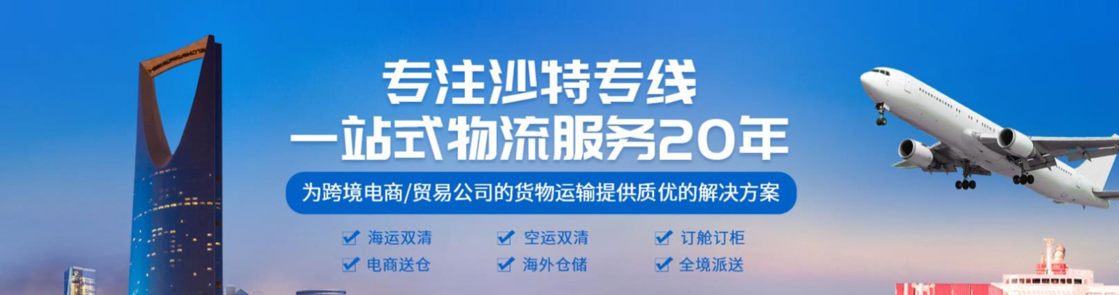 沙特進口清關公司  沙特進口貨運代理 沙特國際物流有限公司