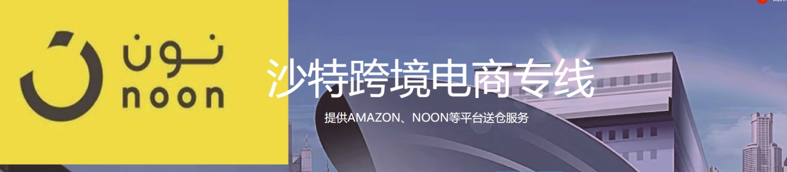 沙特貨貨運代理 沙特國際物流公司  沙特進出口報關公司 沙特國際貨運代理有限公司