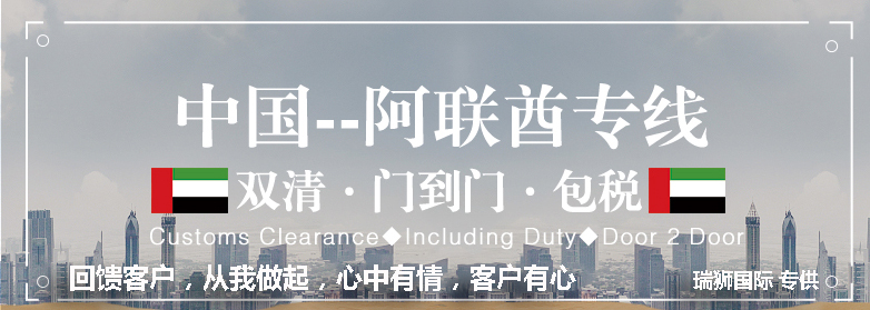 阿聯酋貨運專線 空運專線 海卡專線 空派專線 空卡專線 雙清 包稅門到門國際物流