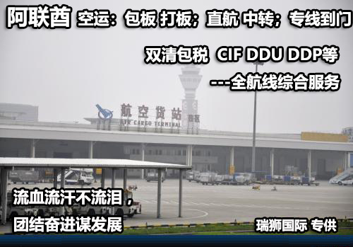 阿聯酋貨運專線 空運專線 海卡專線 空派專線 空卡專線 雙清 包稅門到門國際物流