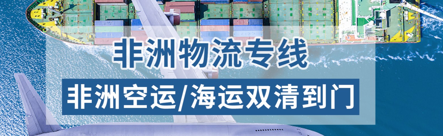 非洲物流貨運專線 非洲空運 非洲海運 非洲海空陸多式聯運