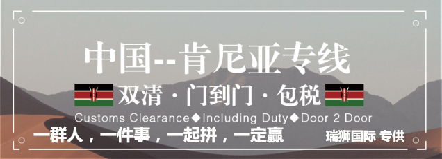 肯尼亞專線 肯尼亞海運(yùn)船期查詢 肯尼亞空運(yùn)貨物追蹤 肯尼亞海空聯(lián)運(yùn)雙清包稅門到門