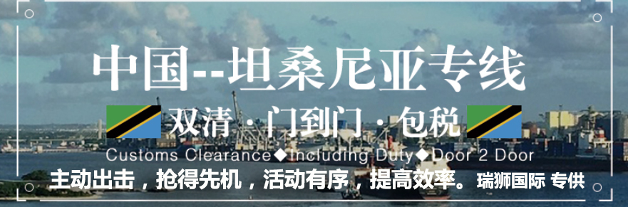 坦桑尼亞專線 坦桑尼亞海運船期查詢 坦桑尼亞空運貨物追蹤 坦桑尼亞海空聯運雙清包稅門到門