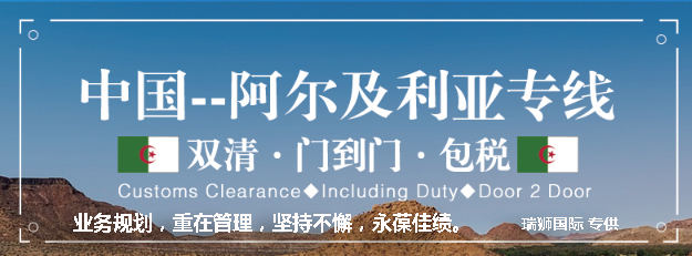 阿爾及利亞海運(yùn)專線 阿爾及利亞空運(yùn)價格 阿爾及利亞快遞查詢 阿爾及利亞海空鐵多式聯(lián)運(yùn)