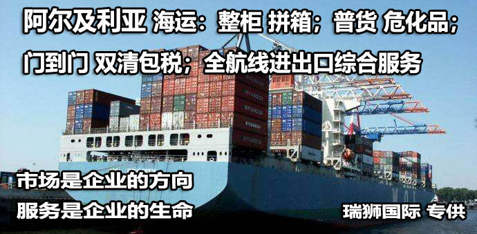 阿爾及利亞物流貨運專線 阿爾及利亞空運 阿爾及利亞海運 阿爾及利亞?？贞懚嗍铰撨\