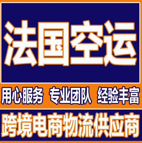 法國貨運空運專線 海卡專線 空派專線 空卡專線 雙清 包稅門到門國際物流