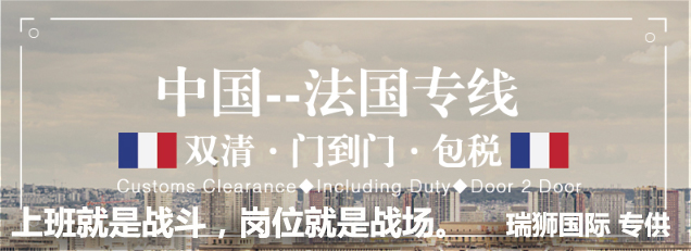 法國貨貨運代理 法國國際物流公司  法國進出口報關公司 法國國際貨運代理有限公司