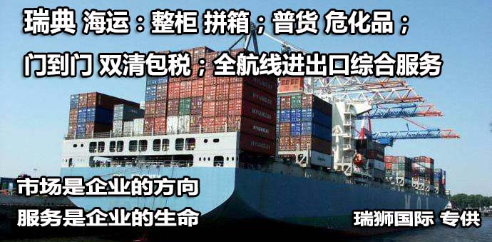 瑞典物流貨運專線 瑞典空運 瑞典海運 瑞典海空陸多式聯運